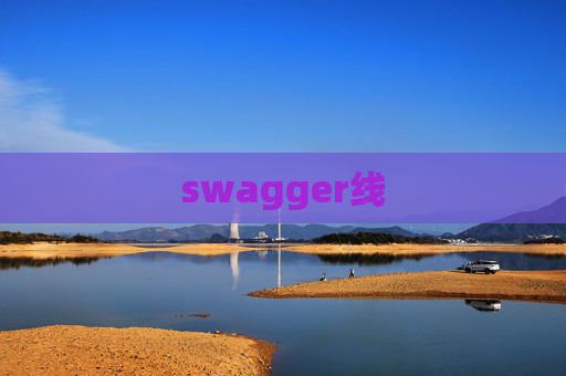swagger线