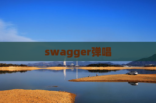 swagger弹唱